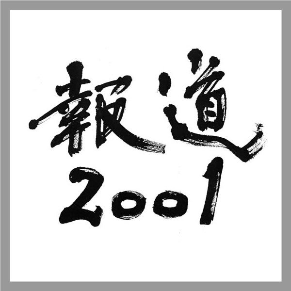 報道2001