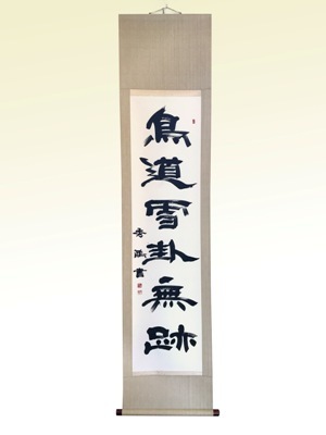 鳥道雪封無跡」半切 掛軸 | 【公式】デザイン書家 山崎秀鴎