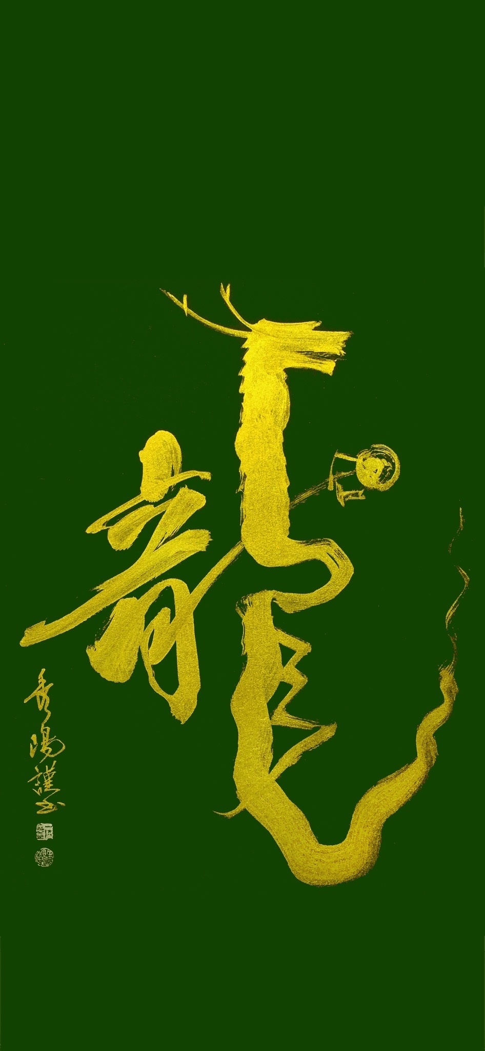 「金龍」深碧shinpeki