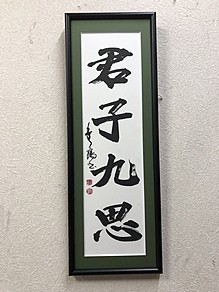 君子九思