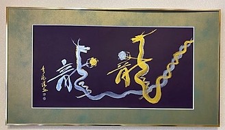 龍 金銀